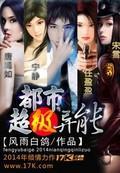 都市异术超能排行