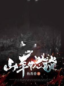 恐怖山羊人视频