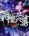 神魔天尊笔趣阁无弹窗