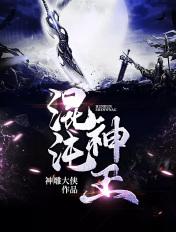 混沌神王秦明境界划分