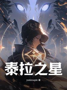 泰拉星地下城