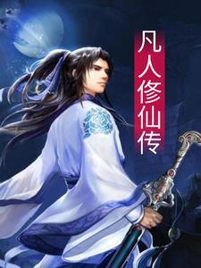 凡人俢仙传大结局