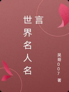 世界名人名言有关困境
