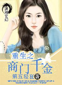 重生之商女名门