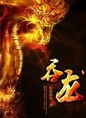 吞龙最新章节免费阅读
