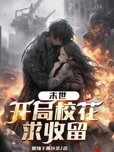 末世开局占领女生寝室免费阅读全文