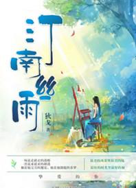 汀南丝雨男女主在花园里