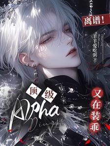 暴戾alpha独宠