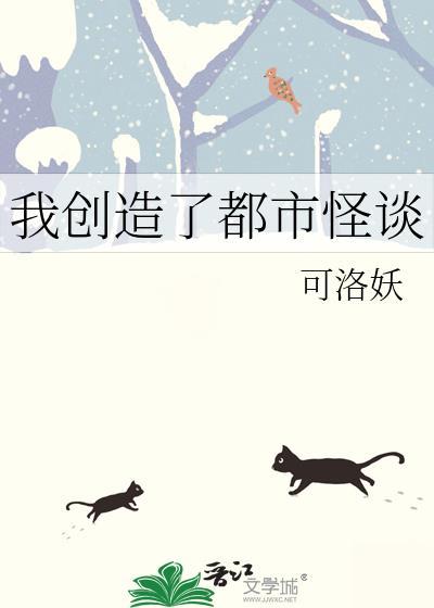 我在都市创造怪异