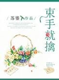 束手就擒猜一生肖