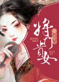 将门贵女短剧在线观看