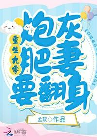 炮灰的逆风翻盘免费阅读