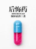 后悔药的图片