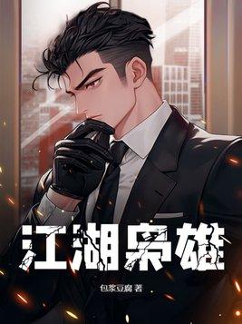 江湖枭雄最新章节更新