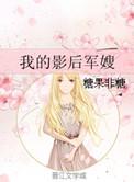 我的影后军嫂 糖果非糖