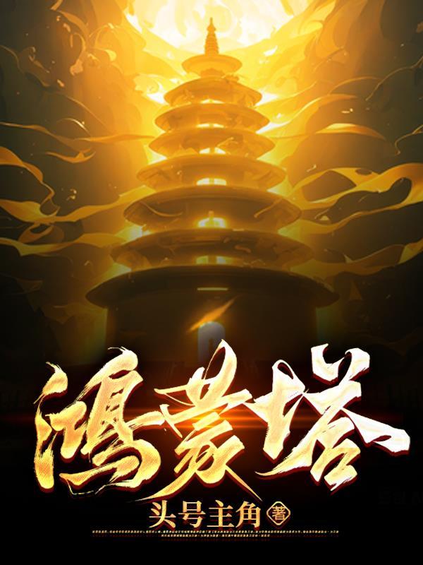 鸿蒙塔潇诺