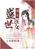 重生盛世医女全文免费阅读