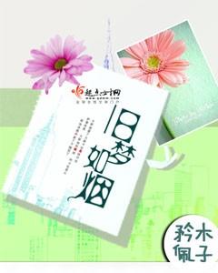 旧梦如烟烬成灰