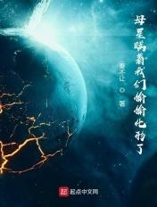母星瞒着我们偷偷化形了无防盗
