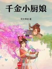 小厨娘的牵丝