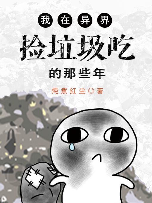 我在诸天捡垃圾吃的那些年