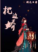 枕边娇雀双重生免费阅读