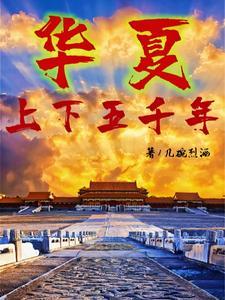 中华上下五千年全部