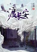 渡长安 百度