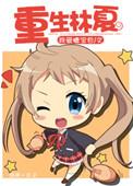 重生林夏全文阅读