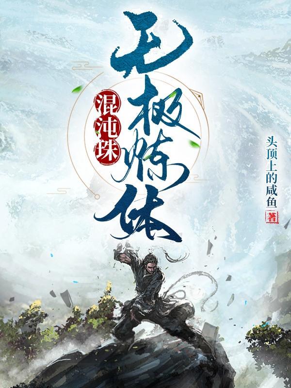 混沌无极无忧全本