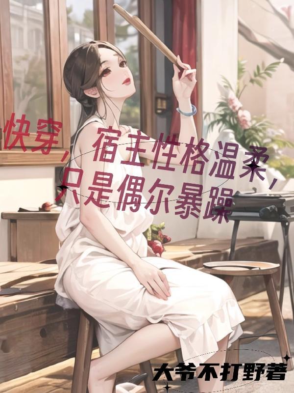 快穿之宿主太温柔