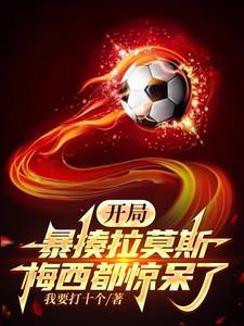 足球小将原型是谁