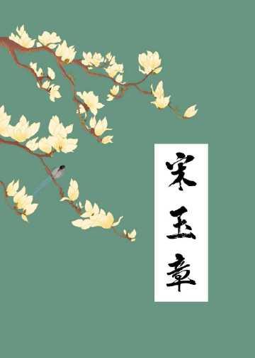 宋玉章多少字