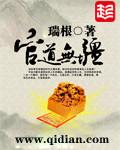 瑞根官道无疆