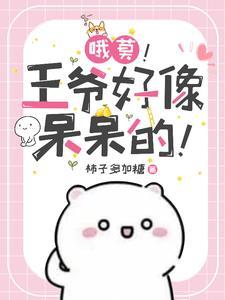 王爷又被嫌弃