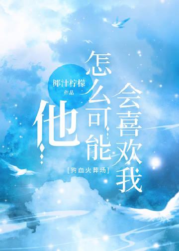 他怎么可能喜欢我?