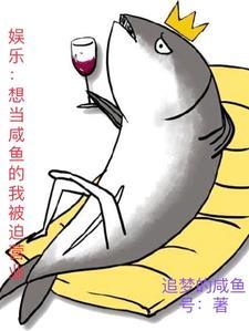 娱乐想当咸鱼的我被迫营业作者追梦的咸鱼号