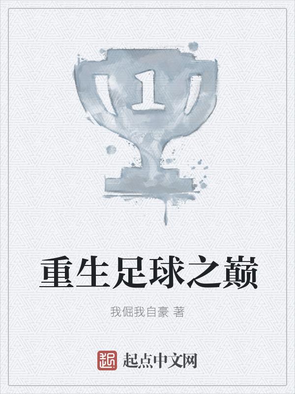 重生足球之巅123