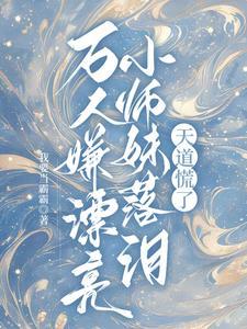 天道慌了男主是谁