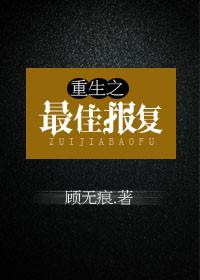 重生之最佳报复txt