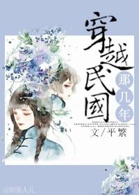 穿越到民国的架空