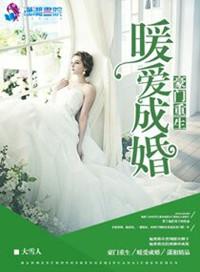 豪门重生之暖爱成婚 聚合中文网