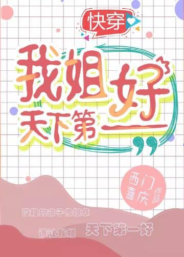 天下第一我的姐姐