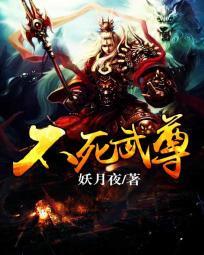 不死武尊凌兮最新章节更新