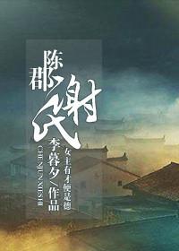 陈郡谢氏是谁的后代