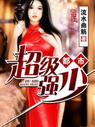 都市超级强少女主有谁