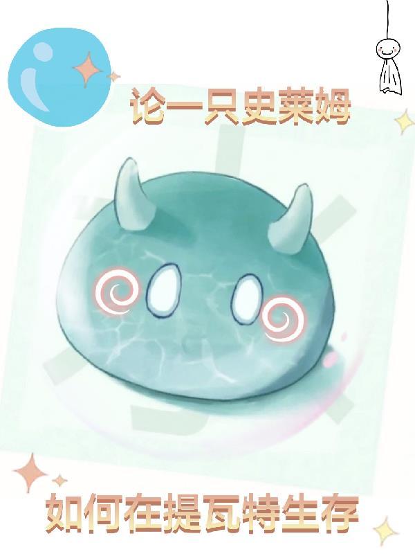 史莱姆wed
