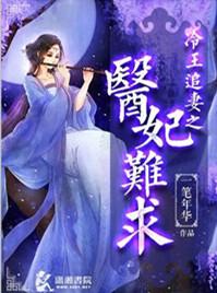 冷王追妻之医妃难求 最新章节