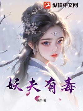 妖夫为上