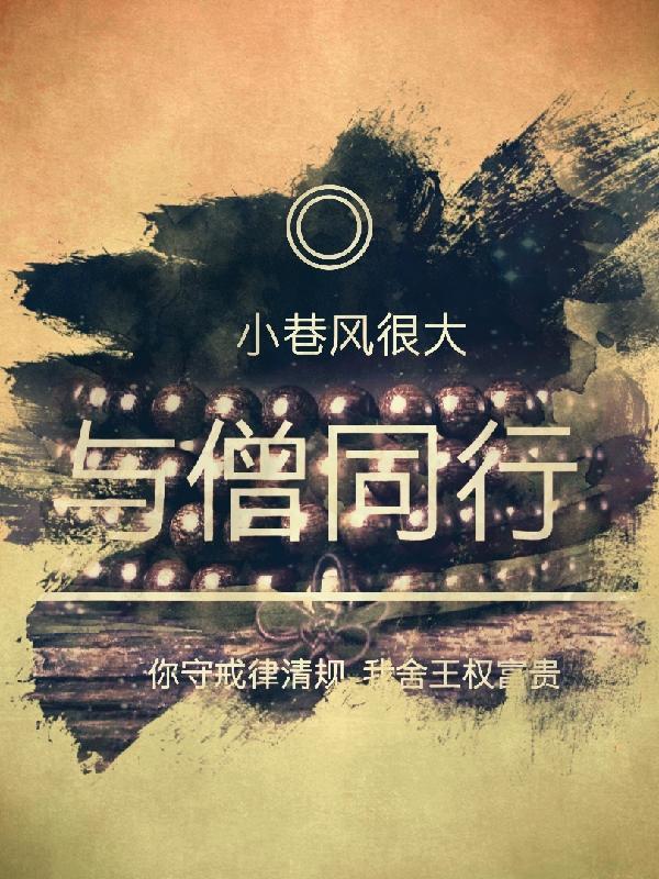 与僧侣和的